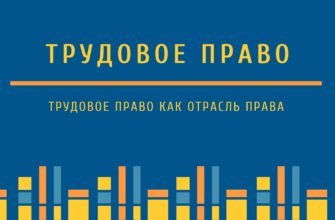 Трудовое право как отрасль права