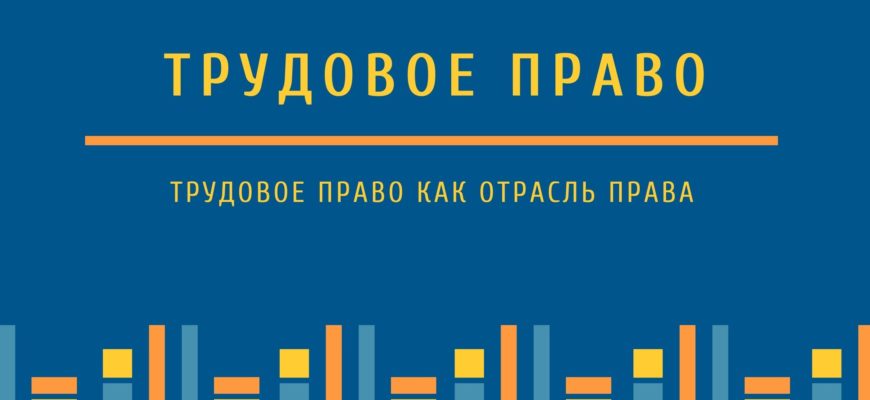 Трудовое право как отрасль права