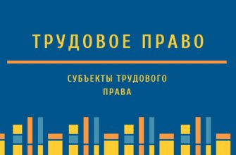 Субъекты трудового права
