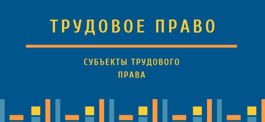 Субъекты трудового права