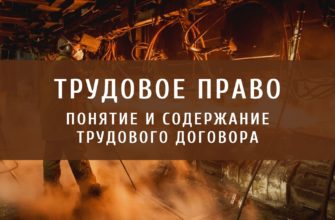 Понятие и содержание трудового договора
