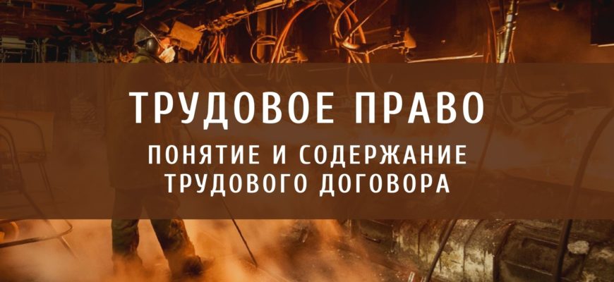 Понятие и содержание трудового договора