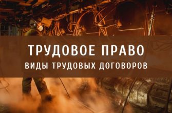 Виды трудовых договоров