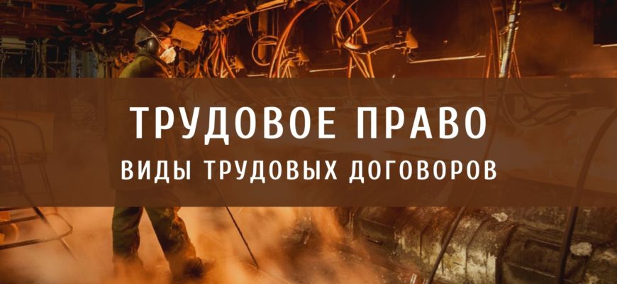 Виды трудовых договоров