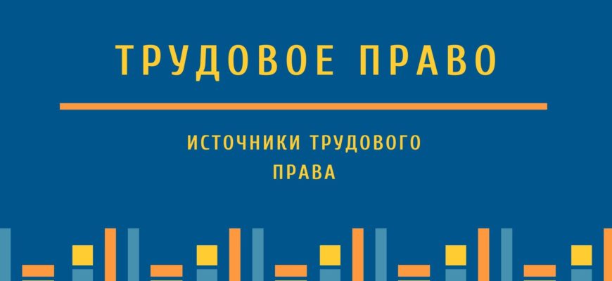 Источники трудового права