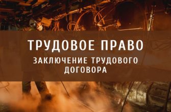 Заключение трудового договора