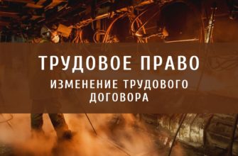 Изменение трудового договора