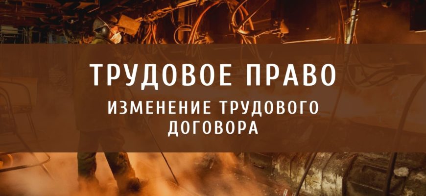 Изменение трудового договора
