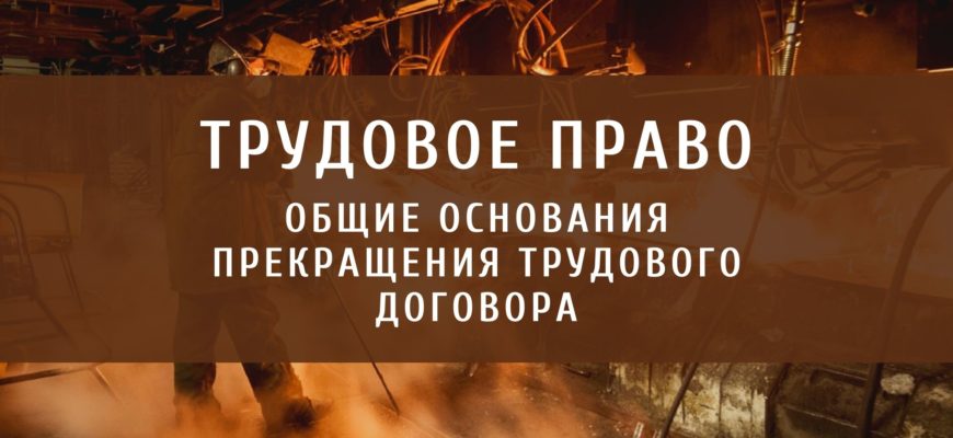 Общие основания прекращения трудового договора