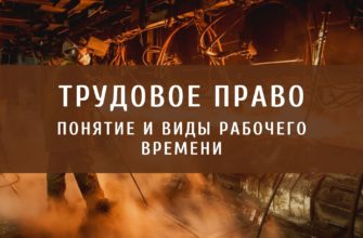 Понятие и виды рабочего времени