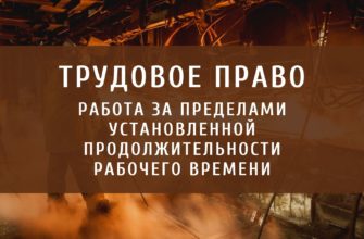 Работа за пределами установленной продолжительности рабочего времени