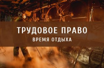 Время отдыха. Практикум
