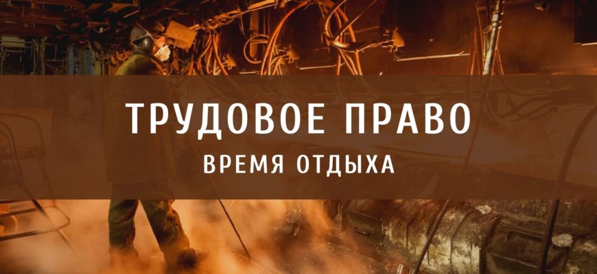 Время отдыха. Практикум