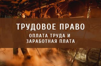 Оплата труда и заработная плата