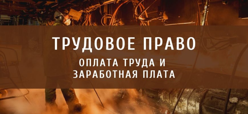 Оплата труда и заработная плата