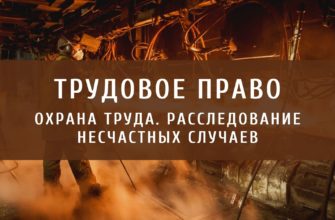 Охранаа труда. Расследование несчастных случаев