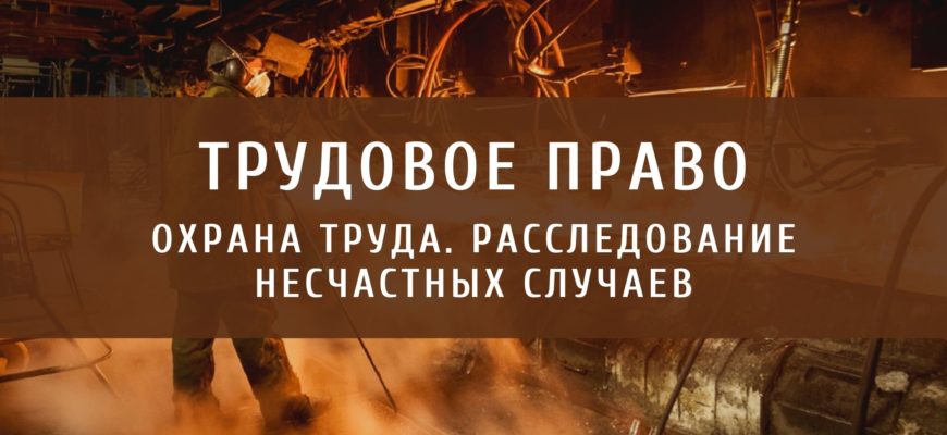 Охранаа труда. Расследование несчастных случаев