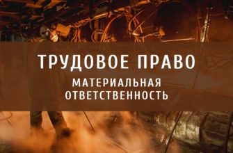 Материальная ответственность в трудовом праве