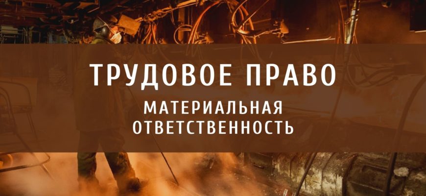 Материальная ответственность в трудовом праве