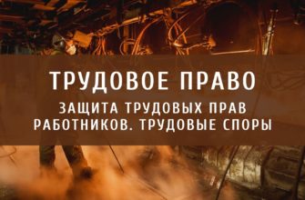 Защита трудовых прав работников