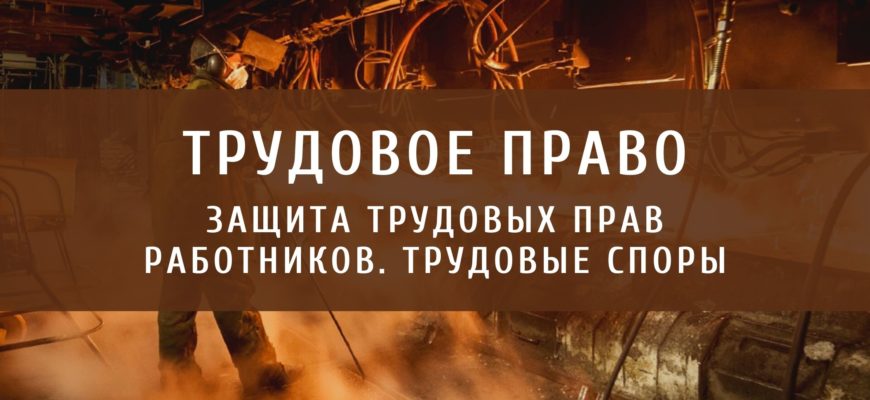 Защита трудовых прав работников