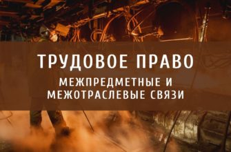 Связь норм трудового права с нормами других отраслей