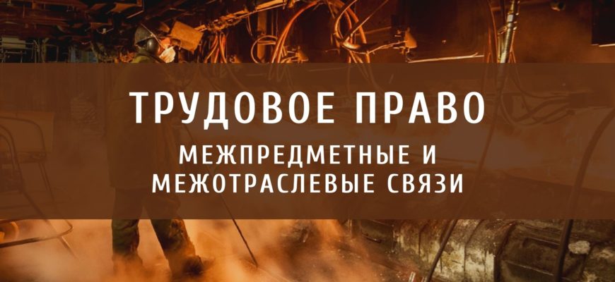 Связь норм трудового права с нормами других отраслей