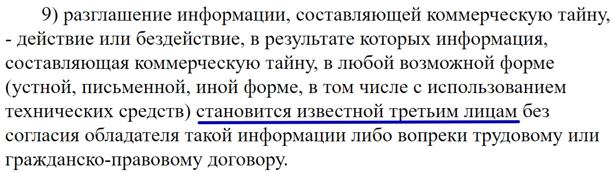 Разглашение коммерческой тайны